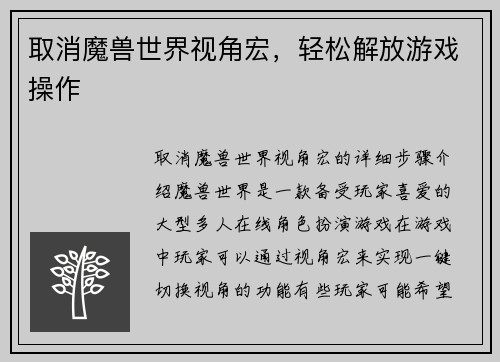取消魔兽世界视角宏，轻松解放游戏操作