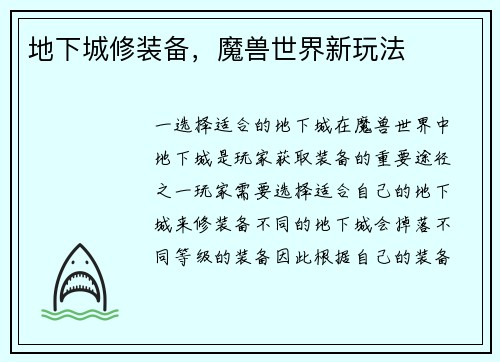 地下城修装备，魔兽世界新玩法