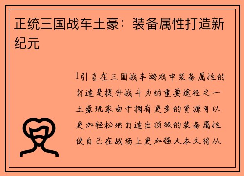 正统三国战车土豪：装备属性打造新纪元