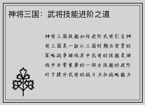 神将三国：武将技能进阶之道