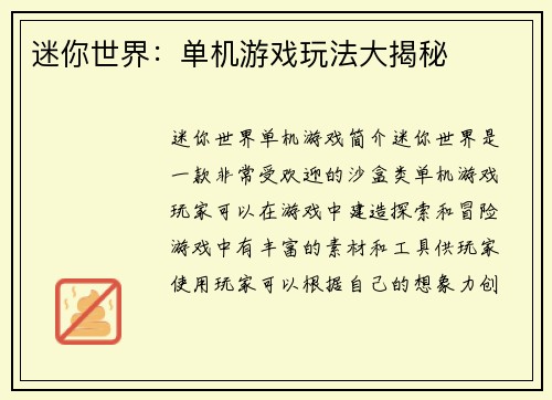 迷你世界：单机游戏玩法大揭秘
